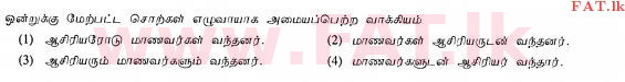 உள்ளூர் பாடத்திட்டம் : சாதாரண நிலை (சா/த) தமிழ் மொழியும் இலக்கியமும் - 2013 ஆகஸ்ட் - தாள்கள் I (தமிழ் மொழிமூலம்) 29 1