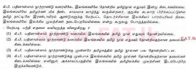 உள்ளூர் பாடத்திட்டம் : சாதாரண நிலை (சா/த) தமிழ் மொழியும் இலக்கியமும் - 2013 ஆகஸ்ட் - தாள்கள் I (தமிழ் மொழிமூலம்) 32 1