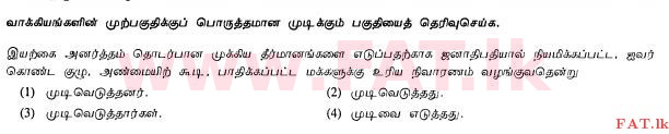 உள்ளூர் பாடத்திட்டம் : சாதாரண நிலை (சா/த) தமிழ் மொழியும் இலக்கியமும் - 2013 ஆகஸ்ட் - தாள்கள் I (தமிழ் மொழிமூலம்) 33 1