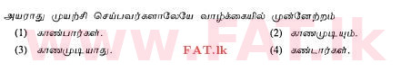 உள்ளூர் பாடத்திட்டம் : சாதாரண நிலை (சா/த) தமிழ் மொழியும் இலக்கியமும் - 2013 ஆகஸ்ட் - தாள்கள் I (தமிழ் மொழிமூலம்) 34 1