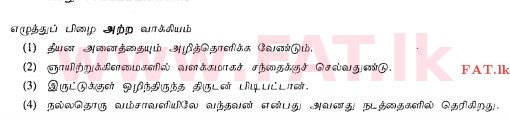 உள்ளூர் பாடத்திட்டம் : சாதாரண நிலை (சா/த) தமிழ் மொழியும் இலக்கியமும் - 2013 ஆகஸ்ட் - தாள்கள் I (தமிழ் மொழிமூலம்) 36 1