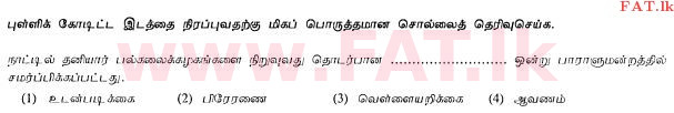 உள்ளூர் பாடத்திட்டம் : சாதாரண நிலை (சா/த) தமிழ் மொழியும் இலக்கியமும் - 2013 ஆகஸ்ட் - தாள்கள் I (தமிழ் மொழிமூலம்) 37 1