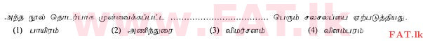 உள்ளூர் பாடத்திட்டம் : சாதாரண நிலை (சா/த) தமிழ் மொழியும் இலக்கியமும் - 2013 ஆகஸ்ட் - தாள்கள் I (தமிழ் மொழிமூலம்) 38 1