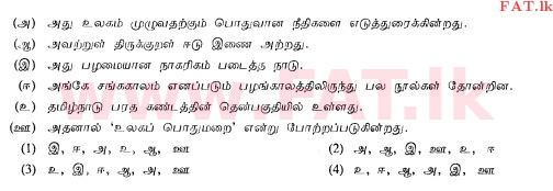 உள்ளூர் பாடத்திட்டம் : சாதாரண நிலை (சா/த) தமிழ் மொழியும் இலக்கியமும் - 2013 ஆகஸ்ட் - தாள்கள் I (தமிழ் மொழிமூலம்) 40 1