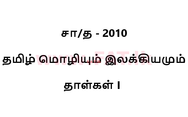 National Syllabus : Ordinary Level (O/L) Tamil Language and Literature - 2010 December - Paper I (தமிழ் Medium) 0 1