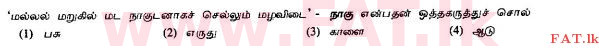 உள்ளூர் பாடத்திட்டம் : சாதாரண நிலை (சா/த) தமிழ் மொழியும் இலக்கியமும் - 2010 டிசம்பர் - தாள்கள் I (தமிழ் மொழிமூலம்) 2 1