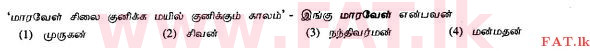 දේශීය විෂය නිර්දේශය : සාමාන්‍ය පෙළ (O/L) දෙමළ භාෂාව සහ සාහිත්‍යය - 2010 දෙසැම්බර් - ප්‍රශ්න පත්‍රය I (தமிழ் මාධ්‍යය) 4 1