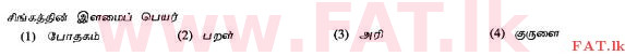 உள்ளூர் பாடத்திட்டம் : சாதாரண நிலை (சா/த) தமிழ் மொழியும் இலக்கியமும் - 2010 டிசம்பர் - தாள்கள் I (தமிழ் மொழிமூலம்) 8 1