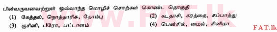 දේශීය විෂය නිර්දේශය : සාමාන්‍ය පෙළ (O/L) දෙමළ භාෂාව සහ සාහිත්‍යය - 2010 දෙසැම්බර් - ප්‍රශ්න පත්‍රය I (தமிழ் මාධ්‍යය) 12 1