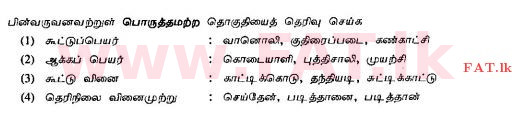 உள்ளூர் பாடத்திட்டம் : சாதாரண நிலை (சா/த) தமிழ் மொழியும் இலக்கியமும் - 2010 டிசம்பர் - தாள்கள் I (தமிழ் மொழிமூலம்) 24 1