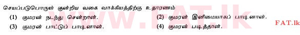 உள்ளூர் பாடத்திட்டம் : சாதாரண நிலை (சா/த) தமிழ் மொழியும் இலக்கியமும் - 2010 டிசம்பர் - தாள்கள் I (தமிழ் மொழிமூலம்) 26 1