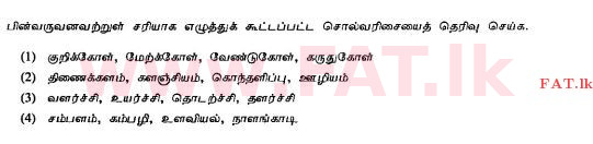 உள்ளூர் பாடத்திட்டம் : சாதாரண நிலை (சா/த) தமிழ் மொழியும் இலக்கியமும் - 2010 டிசம்பர் - தாள்கள் I (தமிழ் மொழிமூலம்) 36 1