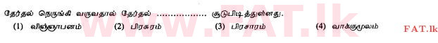 உள்ளூர் பாடத்திட்டம் : சாதாரண நிலை (சா/த) தமிழ் மொழியும் இலக்கியமும் - 2010 டிசம்பர் - தாள்கள் I (தமிழ் மொழிமூலம்) 38 1