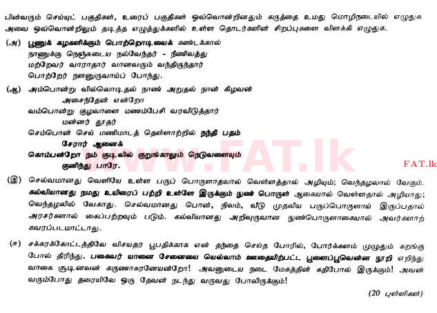 உள்ளூர் பாடத்திட்டம் : சாதாரண நிலை (சா/த) தமிழ் மொழியும் இலக்கியமும் - 2010 டிசம்பர் - தாள்கள் II (தமிழ் மொழிமூலம்) 7 1