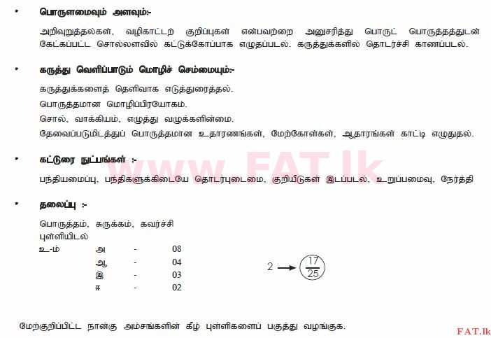 உள்ளூர் பாடத்திட்டம் : சாதாரண நிலை (சா/த) தமிழ் மொழியும் இலக்கியமும் - 2010 டிசம்பர் - தாள்கள் II (தமிழ் மொழிமூலம்) 2 2737