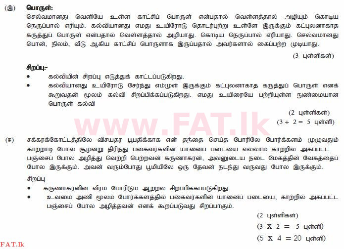 உள்ளூர் பாடத்திட்டம் : சாதாரண நிலை (சா/த) தமிழ் மொழியும் இலக்கியமும் - 2010 டிசம்பர் - தாள்கள் II (தமிழ் மொழிமூலம்) 7 2745