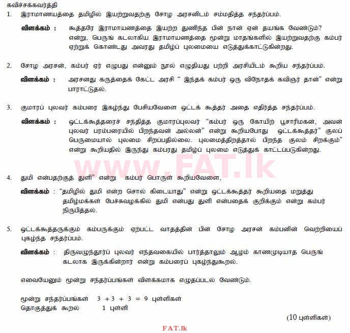 உள்ளூர் பாடத்திட்டம் : சாதாரண நிலை (சா/த) தமிழ் மொழியும் இலக்கியமும் - 2010 டிசம்பர் - தாள்கள் II (தமிழ் மொழிமூலம்) 12 2754