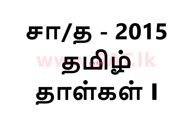 National Syllabus : Ordinary Level (O/L) Tamil Language and Literature - 2015 December - Paper I (தமிழ் Medium) 0 1