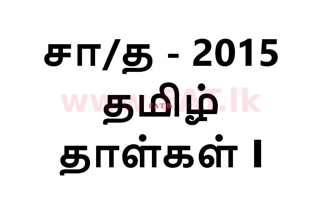 දේශීය විෂය නිර්දේශය : සාමාන්‍ය පෙළ (O/L) දෙමළ භාෂාව සහ සාහිත්‍යය - 2015 දෙසැම්බර් - ප්‍රශ්න පත්‍රය I (தமிழ் මාධ්‍යය) 0 1