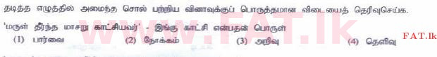 உள்ளூர் பாடத்திட்டம் : சாதாரண நிலை (சா/த) தமிழ் மொழியும் இலக்கியமும் - 2015 டிசம்பர் - தாள்கள் I (தமிழ் மொழிமூலம்) 1 1