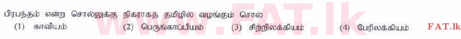 දේශීය විෂය නිර්දේශය : සාමාන්‍ය පෙළ (O/L) දෙමළ භාෂාව සහ සාහිත්‍යය - 2015 දෙසැම්බර් - ප්‍රශ්න පත්‍රය I (தமிழ் මාධ්‍යය) 9 1