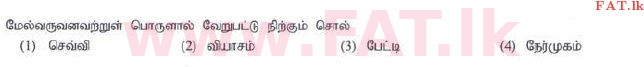 உள்ளூர் பாடத்திட்டம் : சாதாரண நிலை (சா/த) தமிழ் மொழியும் இலக்கியமும் - 2015 டிசம்பர் - தாள்கள் I (தமிழ் மொழிமூலம்) 16 1