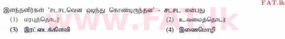 உள்ளூர் பாடத்திட்டம் : சாதாரண நிலை (சா/த) தமிழ் மொழியும் இலக்கியமும் - 2015 டிசம்பர் - தாள்கள் I (தமிழ் மொழிமூலம்) 17 1