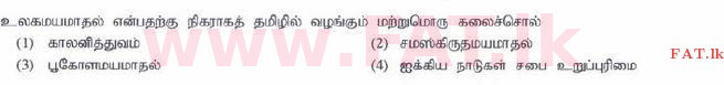 உள்ளூர் பாடத்திட்டம் : சாதாரண நிலை (சா/த) தமிழ் மொழியும் இலக்கியமும் - 2015 டிசம்பர் - தாள்கள் I (தமிழ் மொழிமூலம்) 18 1