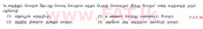 உள்ளூர் பாடத்திட்டம் : சாதாரண நிலை (சா/த) தமிழ் மொழியும் இலக்கியமும் - 2015 டிசம்பர் - தாள்கள் I (தமிழ் மொழிமூலம்) 19 1