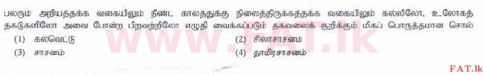 உள்ளூர் பாடத்திட்டம் : சாதாரண நிலை (சா/த) தமிழ் மொழியும் இலக்கியமும் - 2015 டிசம்பர் - தாள்கள் I (தமிழ் மொழிமூலம்) 20 1