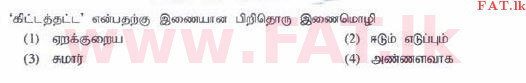 உள்ளூர் பாடத்திட்டம் : சாதாரண நிலை (சா/த) தமிழ் மொழியும் இலக்கியமும் - 2015 டிசம்பர் - தாள்கள் I (தமிழ் மொழிமூலம்) 21 1