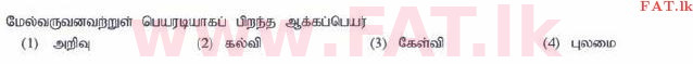 National Syllabus : Ordinary Level (O/L) Tamil Language and Literature - 2015 December - Paper I (தமிழ் Medium) 22 1