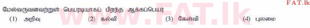 உள்ளூர் பாடத்திட்டம் : சாதாரண நிலை (சா/த) தமிழ் மொழியும் இலக்கியமும் - 2015 டிசம்பர் - தாள்கள் I (தமிழ் மொழிமூலம்) 22 1