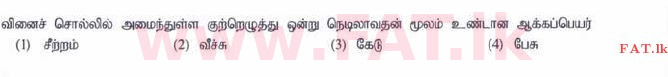 உள்ளூர் பாடத்திட்டம் : சாதாரண நிலை (சா/த) தமிழ் மொழியும் இலக்கியமும் - 2015 டிசம்பர் - தாள்கள் I (தமிழ் மொழிமூலம்) 24 1