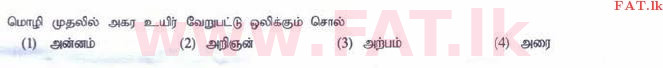 දේශීය විෂය නිර්දේශය : සාමාන්‍ය පෙළ (O/L) දෙමළ භාෂාව සහ සාහිත්‍යය - 2015 දෙසැම්බර් - ප්‍රශ්න පත්‍රය I (தமிழ் මාධ්‍යය) 26 1