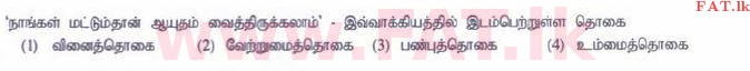 உள்ளூர் பாடத்திட்டம் : சாதாரண நிலை (சா/த) தமிழ் மொழியும் இலக்கியமும் - 2015 டிசம்பர் - தாள்கள் I (தமிழ் மொழிமூலம்) 29 1