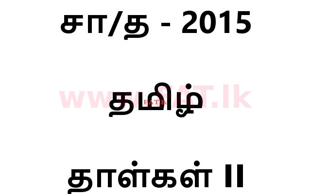 National Syllabus : Ordinary Level (O/L) Tamil Language and Literature - 2015 December - Paper II (தமிழ் Medium) 0 1