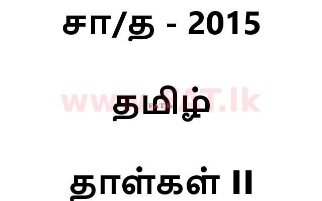 உள்ளூர் பாடத்திட்டம் : சாதாரண நிலை (சா/த) தமிழ் மொழியும் இலக்கியமும் - 2015 டிசம்பர் - தாள்கள் II (தமிழ் மொழிமூலம்) 0 1