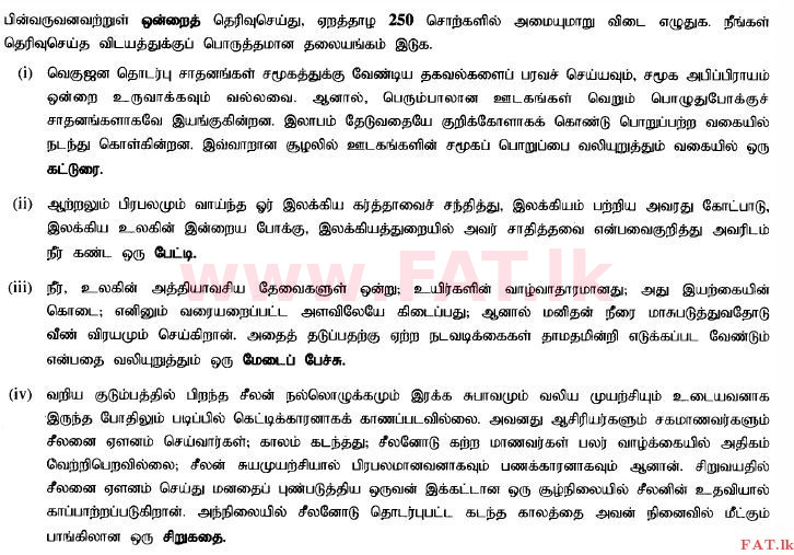 உள்ளூர் பாடத்திட்டம் : சாதாரண நிலை (சா/த) தமிழ் மொழியும் இலக்கியமும் - 2015 டிசம்பர் - தாள்கள் II (தமிழ் மொழிமூலம்) 2 1