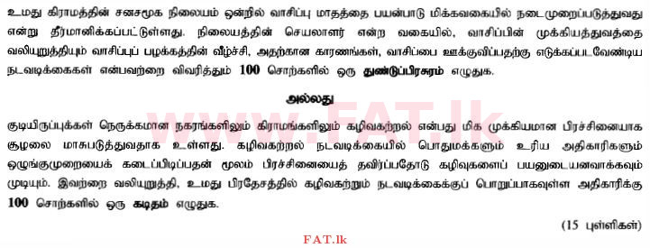 உள்ளூர் பாடத்திட்டம் : சாதாரண நிலை (சா/த) தமிழ் மொழியும் இலக்கியமும் - 2015 டிசம்பர் - தாள்கள் II (தமிழ் மொழிமூலம்) 5 1