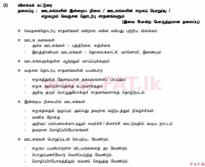 දේශීය විෂය නිර්දේශය : සාමාන්‍ය පෙළ (O/L) දෙමළ භාෂාව සහ සාහිත්‍යය - 2015 දෙසැම්බර් - ප්‍රශ්න පත්‍රය II (தமிழ் මාධ්‍යය) 2 577