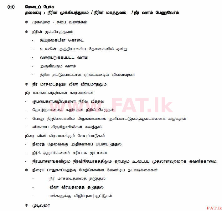 உள்ளூர் பாடத்திட்டம் : சாதாரண நிலை (சா/த) தமிழ் மொழியும் இலக்கியமும் - 2015 டிசம்பர் - தாள்கள் II (தமிழ் மொழிமூலம்) 2 579