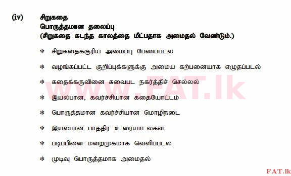 உள்ளூர் பாடத்திட்டம் : சாதாரண நிலை (சா/த) தமிழ் மொழியும் இலக்கியமும் - 2015 டிசம்பர் - தாள்கள் II (தமிழ் மொழிமூலம்) 2 580