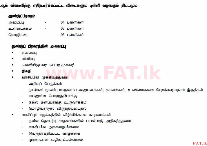 உள்ளூர் பாடத்திட்டம் : சாதாரண நிலை (சா/த) தமிழ் மொழியும் இலக்கியமும் - 2015 டிசம்பர் - தாள்கள் II (தமிழ் மொழிமூலம்) 5 583