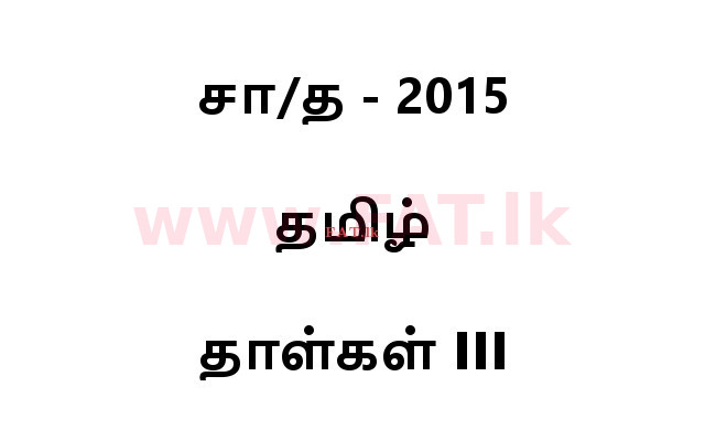 National Syllabus : Ordinary Level (O/L) Tamil Language and Literature - 2015 December - Paper III (தமிழ் Medium) 0 1