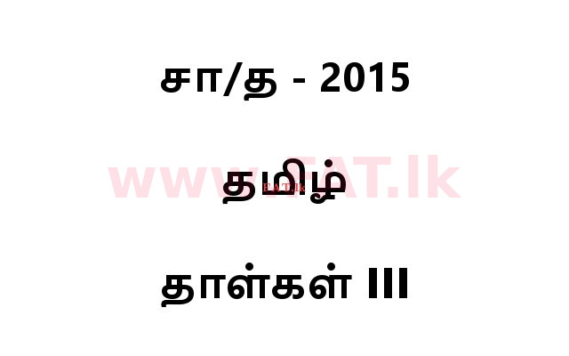 உள்ளூர் பாடத்திட்டம் : சாதாரண நிலை (சா/த) தமிழ் மொழியும் இலக்கியமும் - 2015 டிசம்பர் - தாள்கள் III (தமிழ் மொழிமூலம்) 0 1