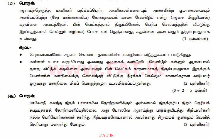 National Syllabus : Ordinary Level (O/L) Tamil Language and Literature - 2015 December - Paper III (தமிழ் Medium) 2 587