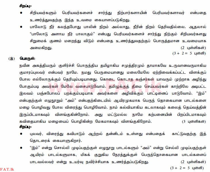 දේශීය විෂය නිර්දේශය : සාමාන්‍ය පෙළ (O/L) දෙමළ භාෂාව සහ සාහිත්‍යය - 2015 දෙසැම්බර් - ප්‍රශ්න පත්‍රය III (தமிழ் මාධ්‍යය) 2 588