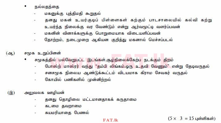 National Syllabus : Ordinary Level (O/L) Tamil Language and Literature - 2015 December - Paper III (தமிழ் Medium) 3 591