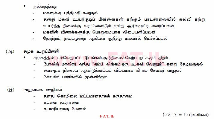உள்ளூர் பாடத்திட்டம் : சாதாரண நிலை (சா/த) தமிழ் மொழியும் இலக்கியமும் - 2015 டிசம்பர் - தாள்கள் III (தமிழ் மொழிமூலம்) 3 591